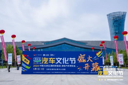 2024河北汽車文化節 石家莊國際會展中心盛大開幕，引領行業新風尚